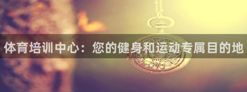 极悦是什么牌子空调的：体育培训中心：您的健身和运动专