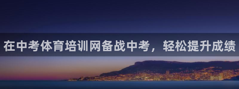 极悦平台登录方式有哪些：在中考体育培训网备战中考，轻