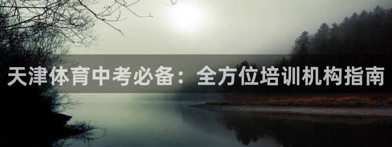极悦平台用户评价怎么样：天津体育中考必备：全方位培训