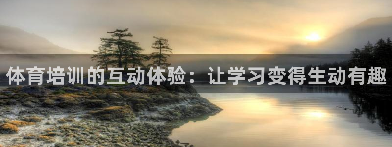 极悦平台是正规平台吗安全吗知乎：体育培训的互动体验：