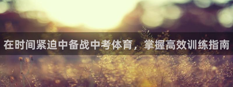 极悦官网旗舰店：在时间紧迫中备战中考体育，掌握高效训
