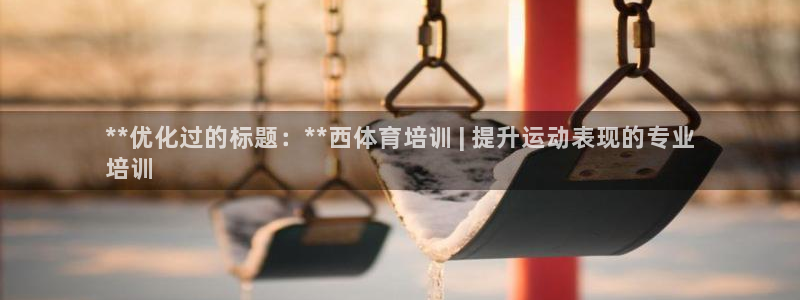 极悦平台官网登录入口网址是多少：**优化过的标题：*