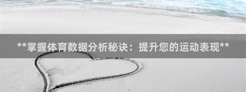极悦娱乐下载安装手机版：**掌握体育数据分析秘诀：提