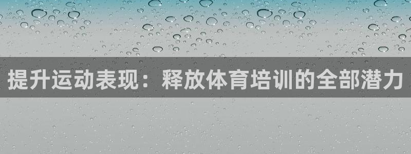 极悦官方网站app下载软件：提升运动表现：释放体育培