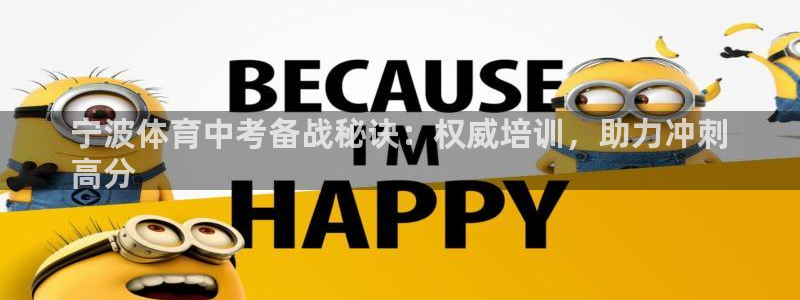 极悦平台官网登录入口网址是多少：宁波体育中考备战秘诀
