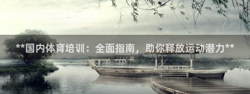 极悦娱乐股东有哪些：**国内体育培训：全面指南，助你释放运动