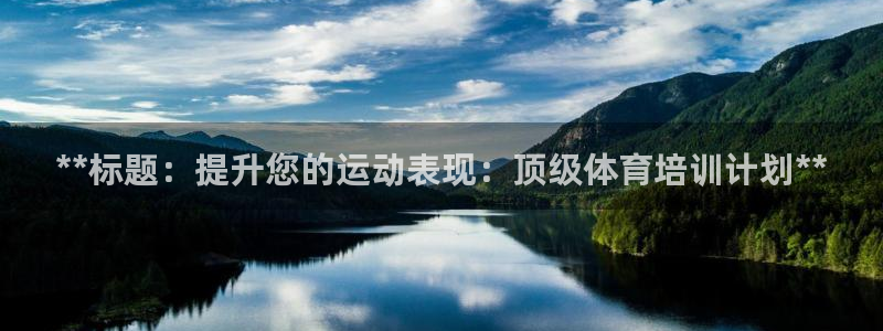 极悦娱乐官网最新版本更新内容是什么：**标题：提升您