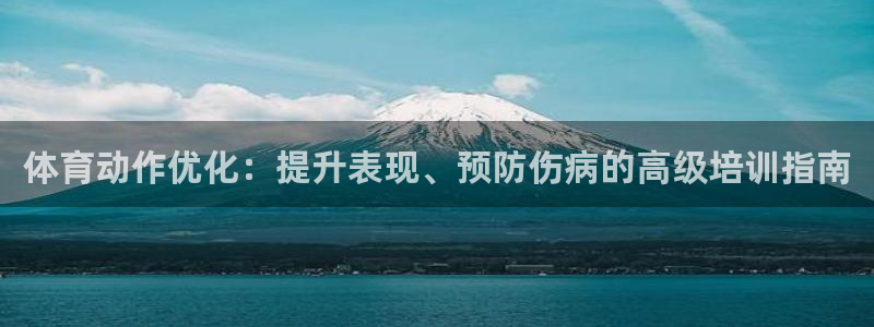 极悦娱乐官网入口网站：体育动作优化：提升表现、预防伤