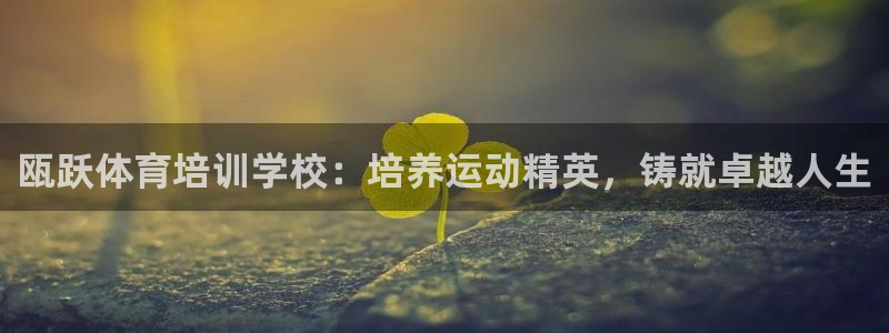 极悦平台官方网站下载安卓：瓯跃体育培训学校：培养运动