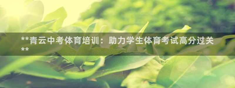 极悦平台登录不进去怎么回事儿：**青云中考体育培训：
