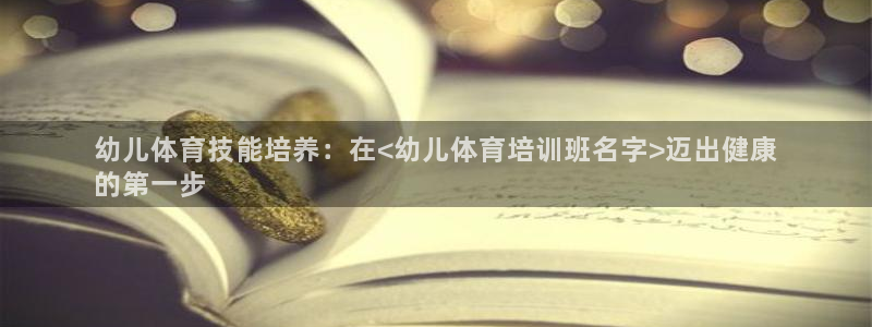无锡极悦科技有限公司：幼儿体育技能培养：在<幼儿体育