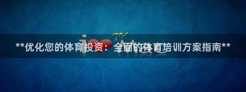 极悦平台与网易合作详情：**优化您的体育投资：全面的