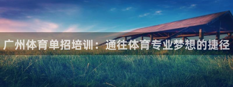 极悦平台官网下载中心网址：广州体育单招培训：通往体育