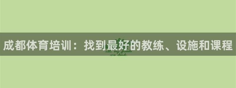 极悦官网登录：成都体育培训：找到最好的教练、设施和课