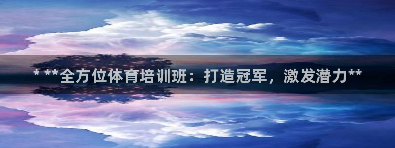 极悦娱乐的创始人背景故事：* **全方位体育培训班：
