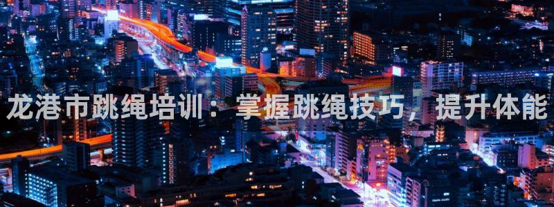 极悦平台登录好7.0.2.4安装：龙港市跳绳培训：掌