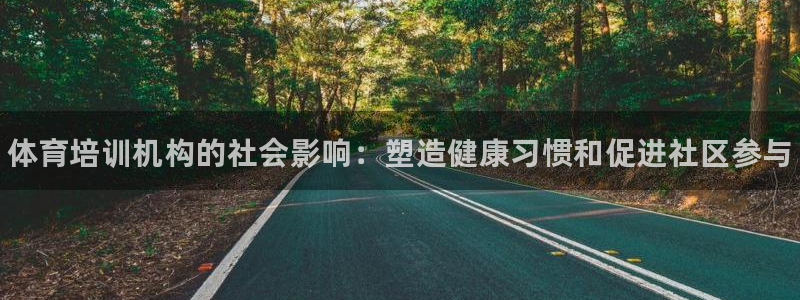 极悦娱乐的创始人背景故事是什么：体育培训机构的社会影响：塑造