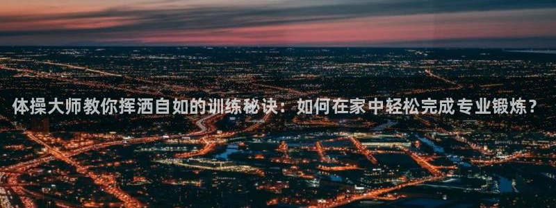 极悦平台注册申请流程详解