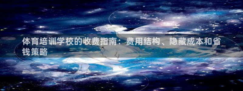 极悦娱乐的背景和历史背景是什么：体育培训学校的收费指南：费用