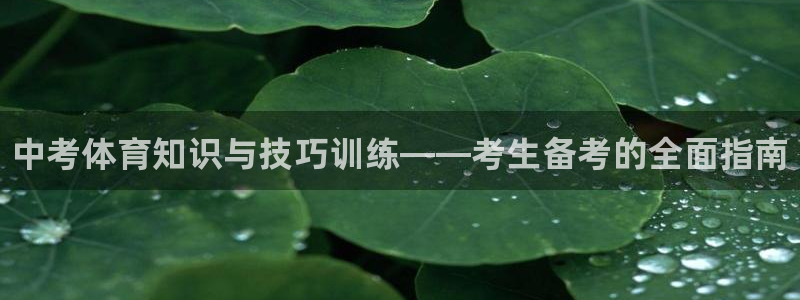极悦平台注册登录入口官网：中考体育知识与技巧训练——考生备考