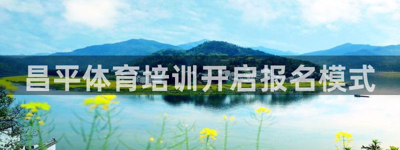 极悦娱乐官网下载：昌平体育培训开启报名模式