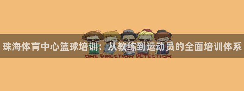 极悦平台注册登录不上：珠海体育中心篮球培训：从教练到运动员的