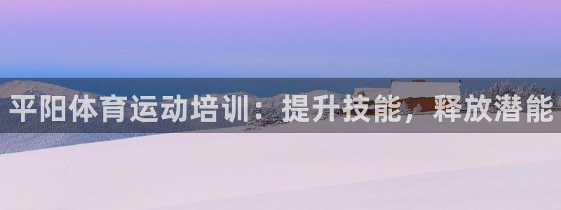 极悦平台用户反馈和反馈的区别：平阳体育运动培训：提升