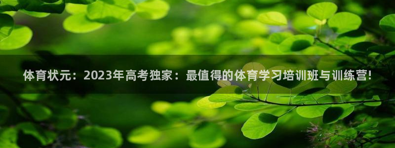 极悦娱乐官方网站下载：体育状元：2023年高考独家：最值得的