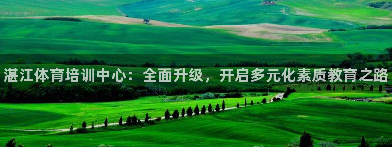 无锡极悦科技有限公司：湛江体育培训中心：全面升级，开启多元化