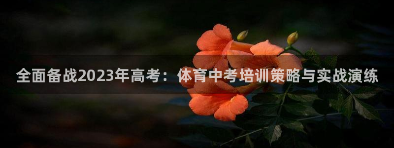 极悦平台注册和登录页面不一样：全面备战2023年高考