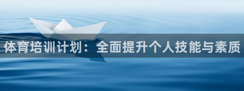 极悦娱乐会被骗吗安全吗：体育培训计划：全面提升个人技能与素质