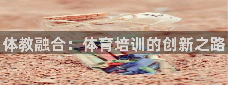 加盟极悦教育怎么样：体教融合：体育培训的创新之路