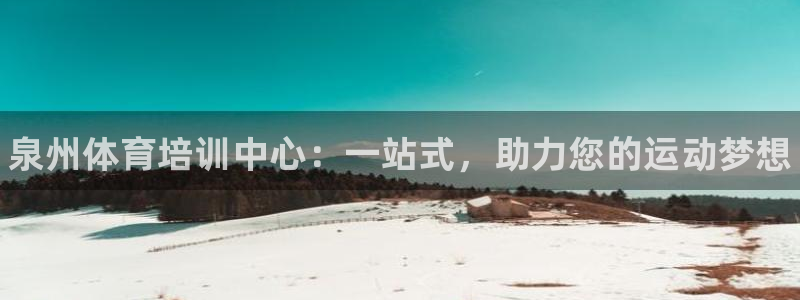 极悦娱乐创始人背景故事：泉州体育培训中心：一站式，助